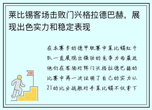 莱比锡客场击败门兴格拉德巴赫，展现出色实力和稳定表现