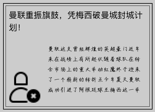 曼联重振旗鼓，凭梅西破曼城封城计划！