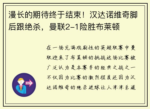 漫长的期待终于结束！汉达诺维奇脚后跟绝杀，曼联2-1险胜布莱顿