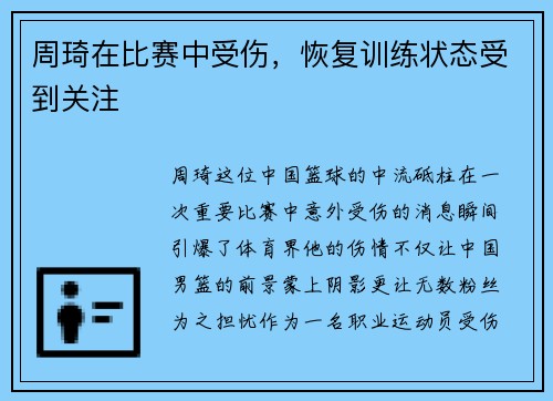 周琦在比赛中受伤，恢复训练状态受到关注