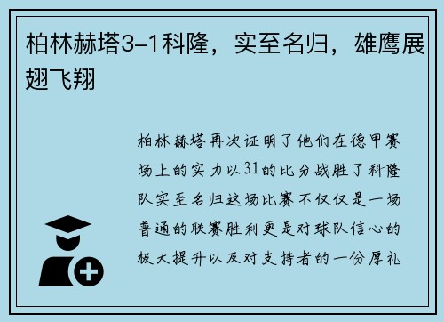 柏林赫塔3-1科隆，实至名归，雄鹰展翅飞翔