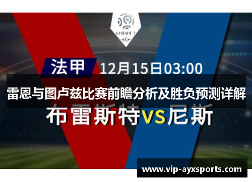 雷恩与图卢兹比赛前瞻分析及胜负预测详解