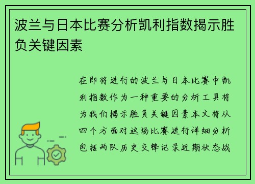 波兰与日本比赛分析凯利指数揭示胜负关键因素